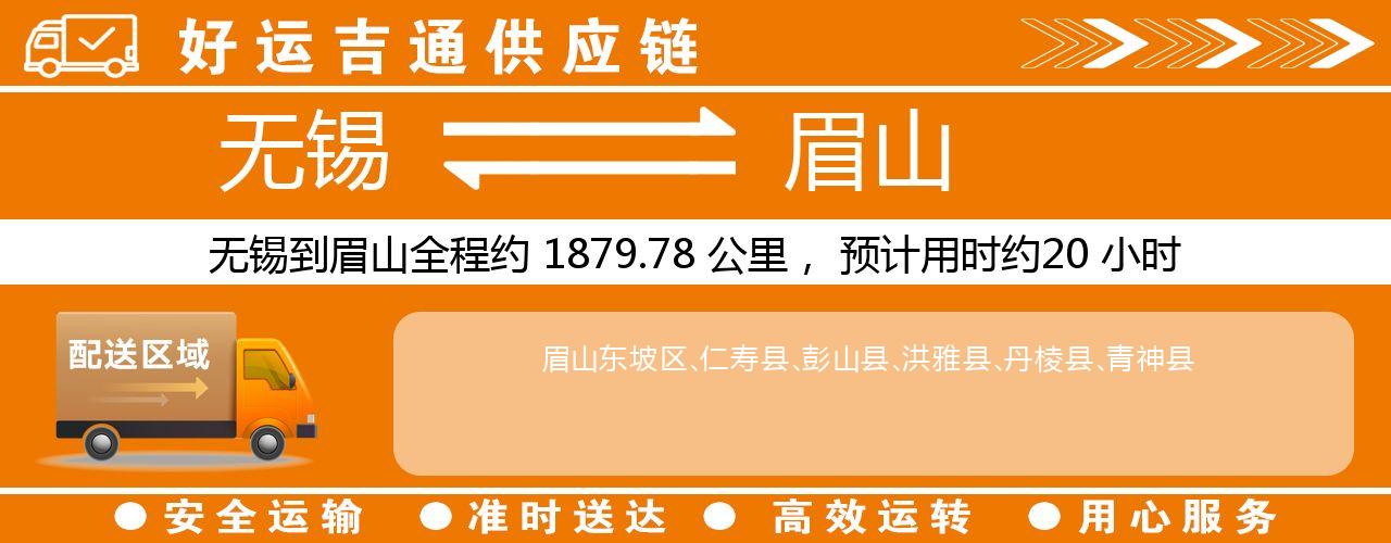 无锡到眉山物流专线-无锡至眉山物流公司