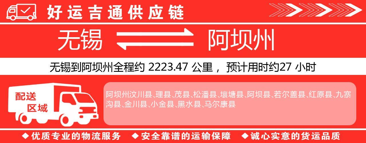 无锡到阿坝州物流专线-无锡至阿坝州物流公司