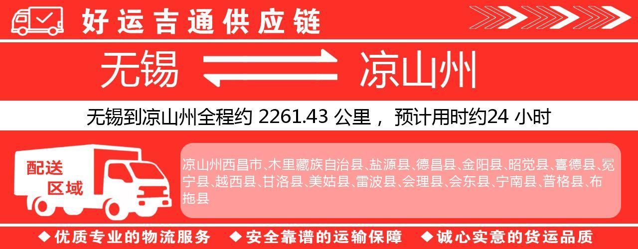 无锡到凉山州物流专线-无锡至凉山州物流公司