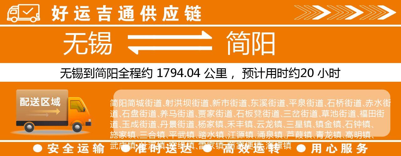 无锡到简阳物流专线-无锡至简阳物流公司
