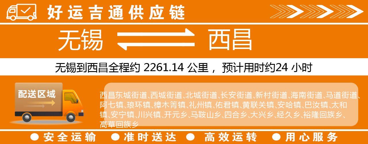 无锡到西昌物流专线-无锡至西昌物流公司