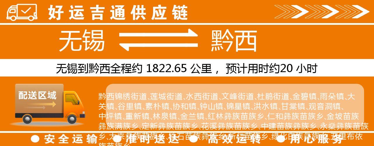 无锡到盘州物流专线-无锡至盘州物流公司