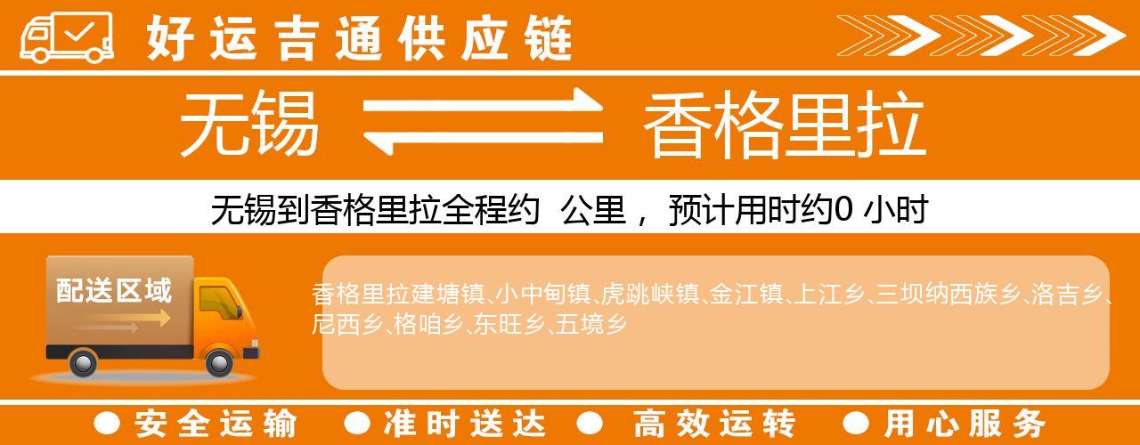 无锡到香格里拉物流专线-无锡至香格里拉物流公司