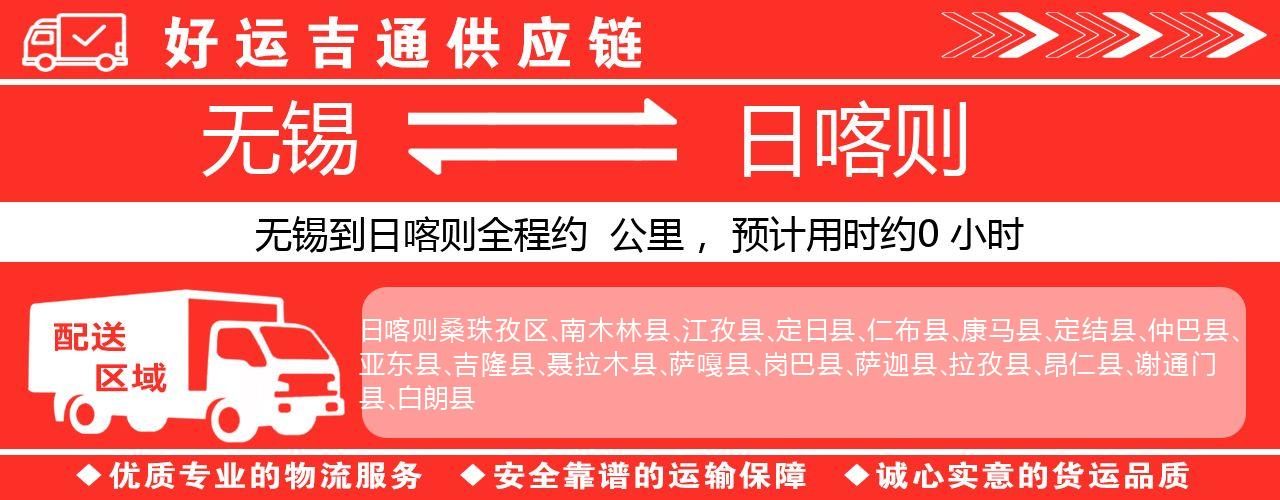 无锡到山南物流专线-无锡至山南物流公司