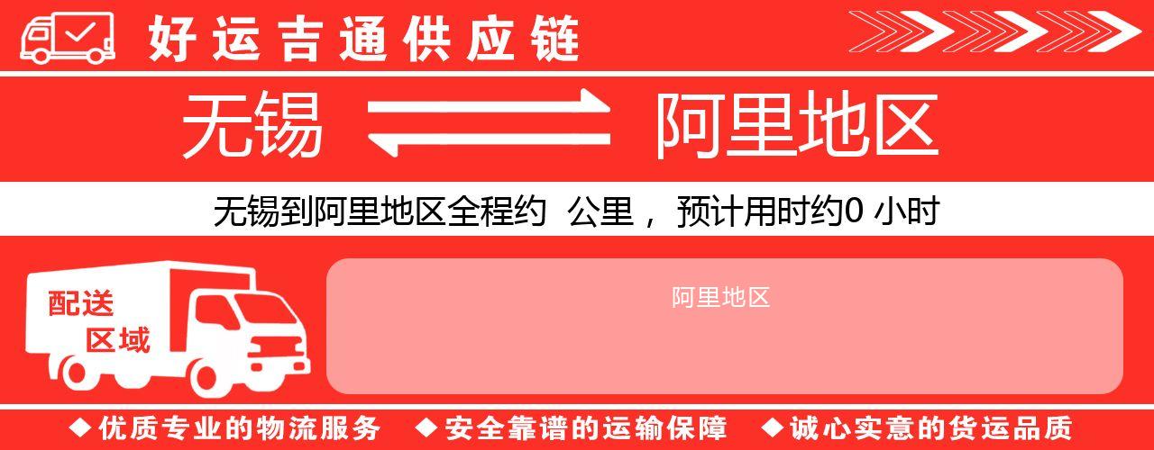无锡到阿里地区物流专线-无锡至阿里地区物流公司