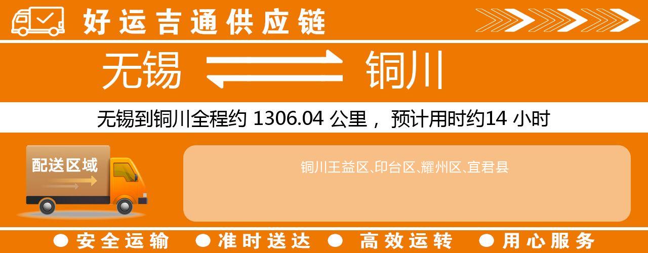 无锡到铜川物流专线-无锡至铜川物流公司