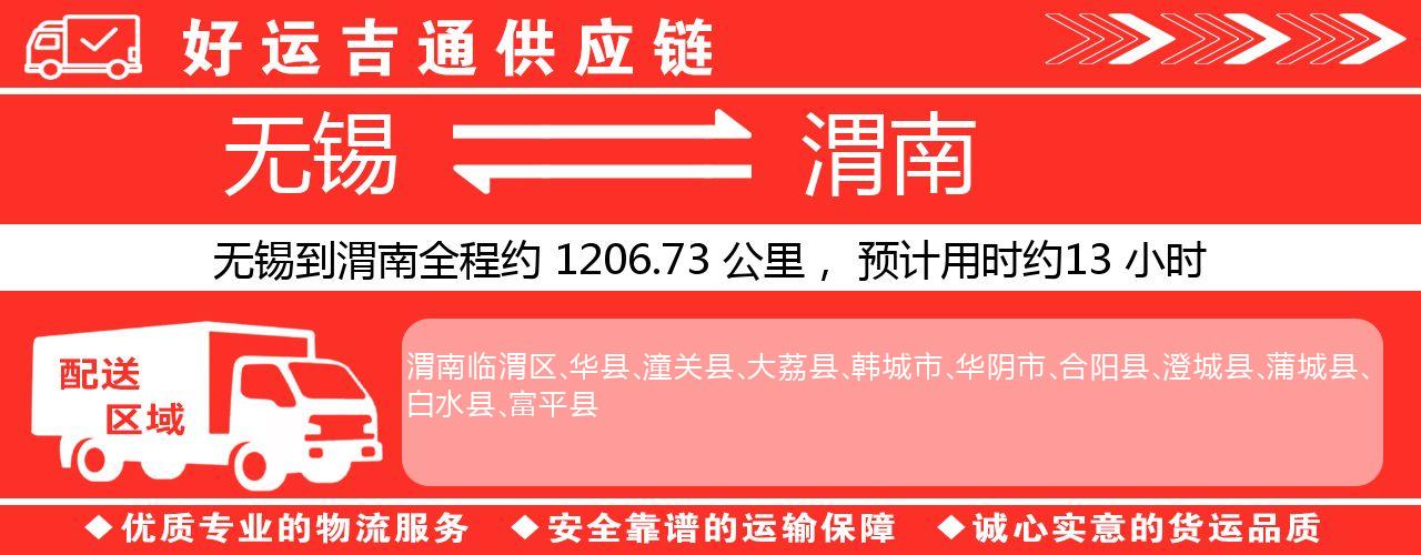 无锡到渭南物流专线-无锡至渭南物流公司