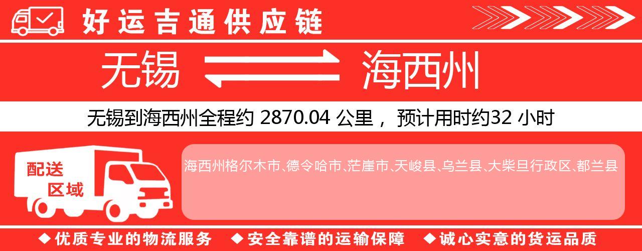 无锡到海西州物流专线-无锡至海西州物流公司