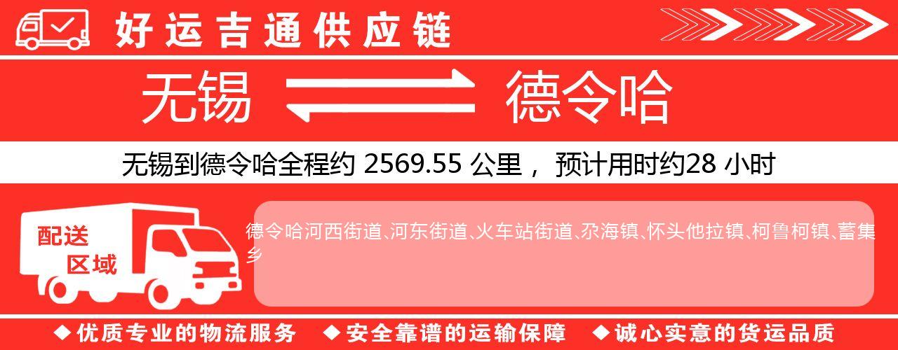 无锡到德令哈物流专线-无锡至德令哈物流公司