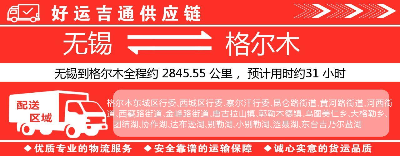 无锡到格尔木物流专线-无锡至格尔木物流公司