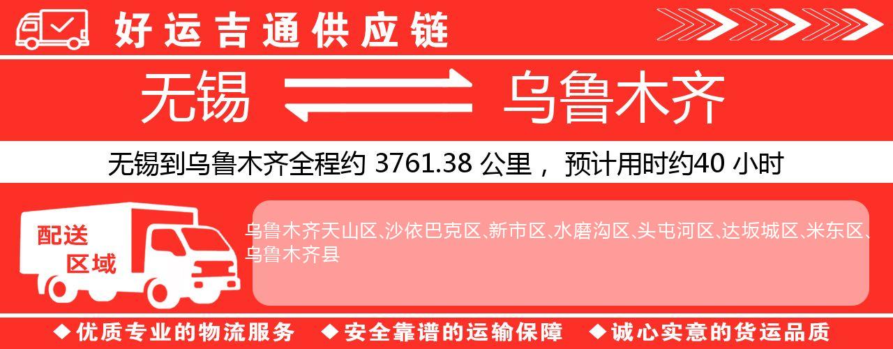 无锡到乌鲁木齐物流专线-无锡至乌鲁木齐物流公司