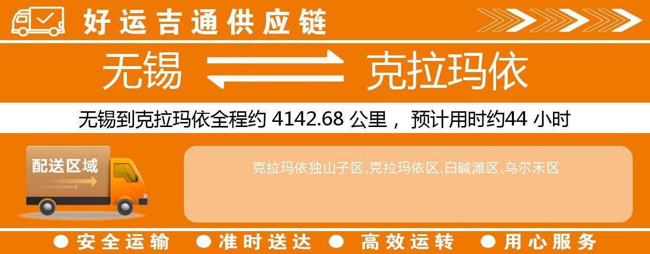 无锡到克拉玛依物流专线-无锡至克拉玛依物流公司