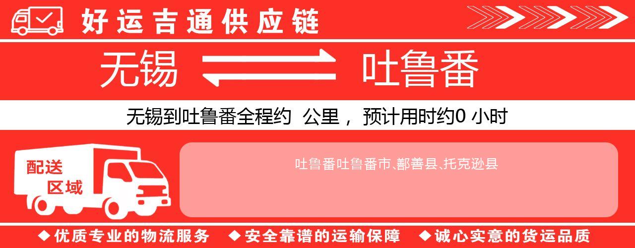 无锡到吐鲁番物流专线-无锡至吐鲁番物流公司