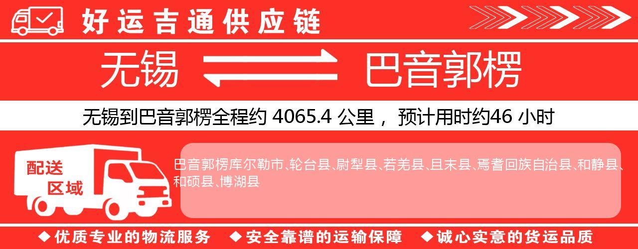 无锡到巴音郭楞物流专线-无锡至巴音郭楞物流公司