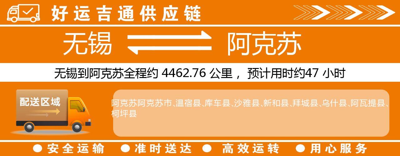 无锡到阿克苏物流专线-无锡至阿克苏物流公司