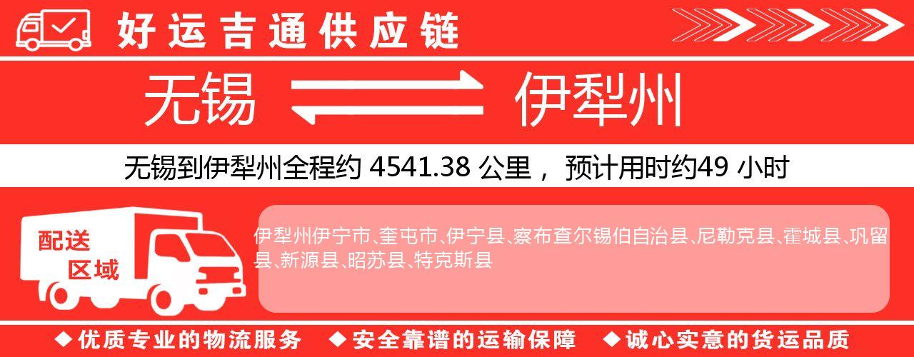 无锡到伊犁州物流专线-无锡至伊犁州物流公司