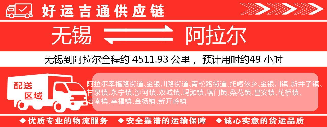 无锡到阿拉尔物流专线-无锡至阿拉尔物流公司
