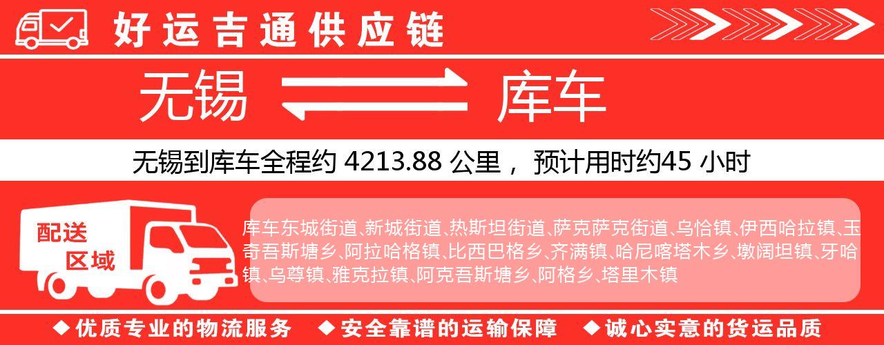 无锡到库车物流专线-无锡至库车物流公司