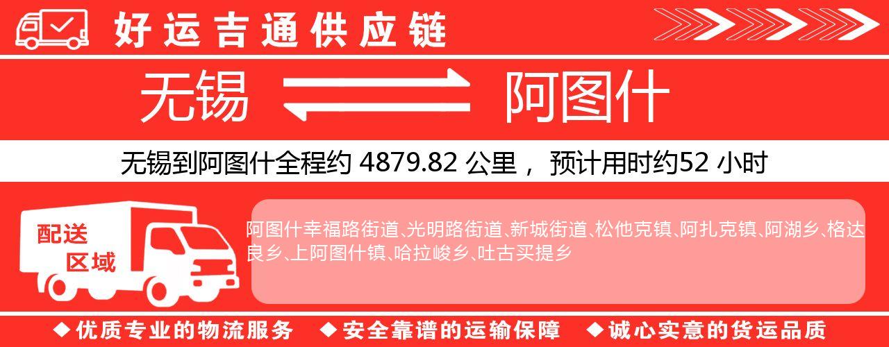 无锡到阿图什物流专线-无锡至阿图什物流公司