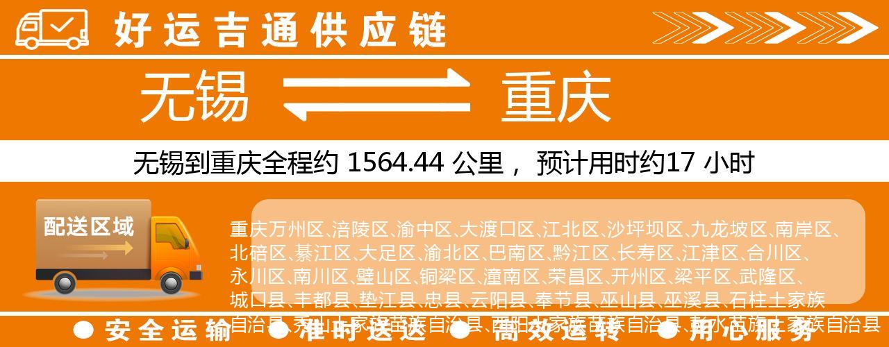 无锡到重庆物流专线-无锡至重庆物流公司