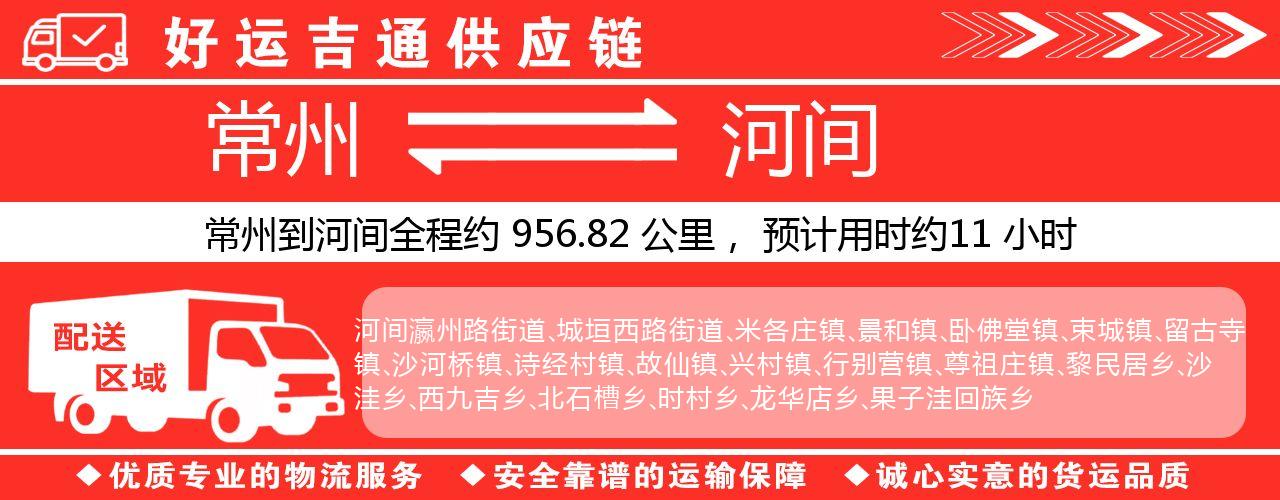 常州到河间物流专线-常州至河间物流公司