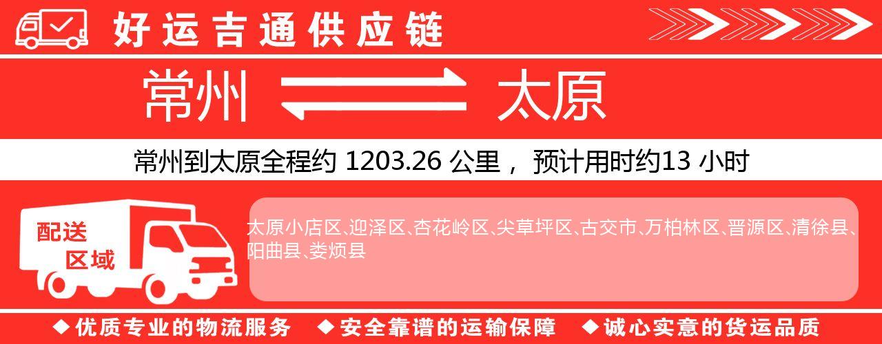 常州到太原物流专线-常州至太原物流公司