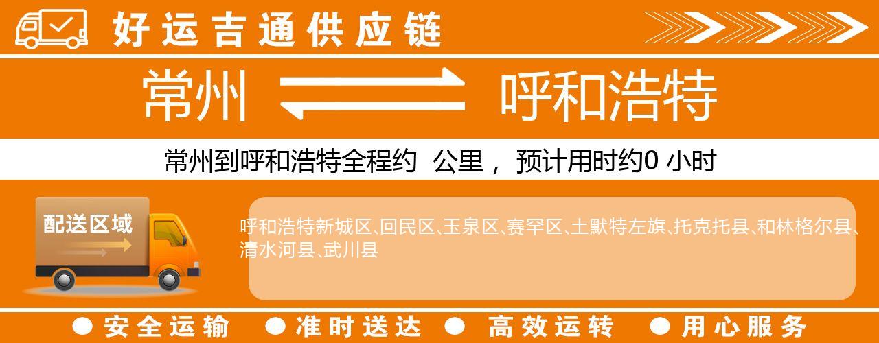 常州到呼和浩特物流专线-常州至呼和浩特物流公司