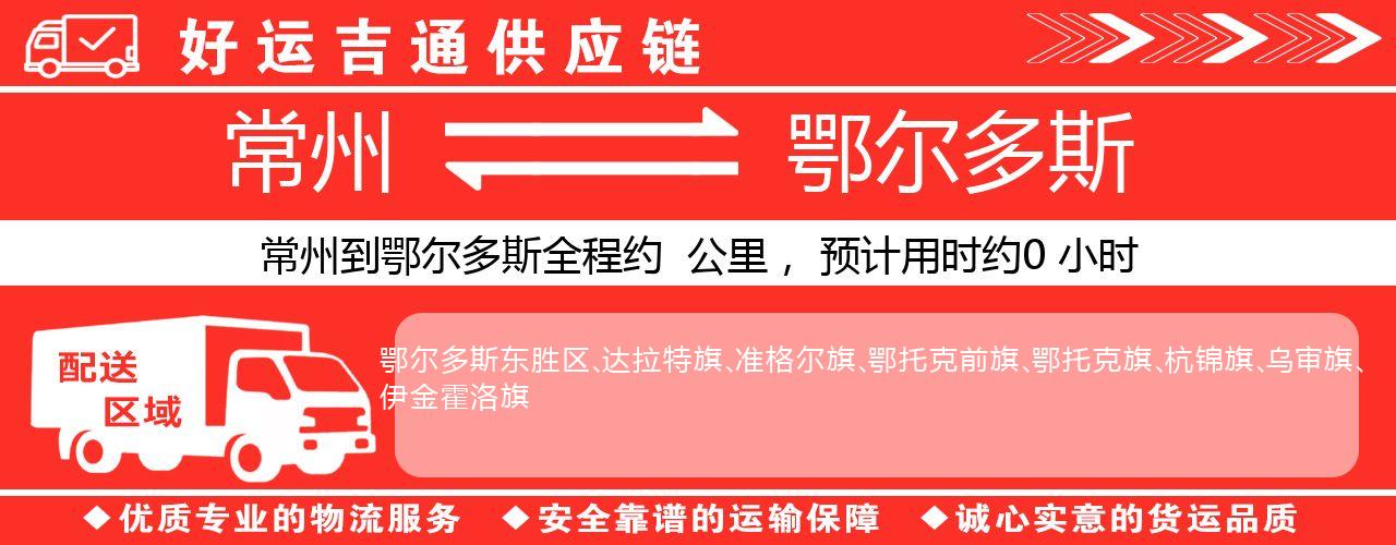 常州到通辽物流专线-常州至通辽物流公司