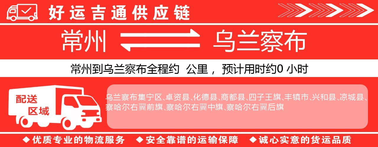 常州到乌兰察布物流专线-常州至乌兰察布物流公司