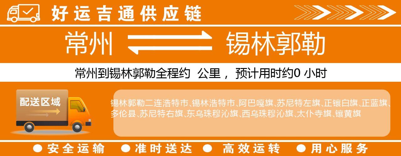常州到锡林郭勒物流专线-常州至锡林郭勒物流公司