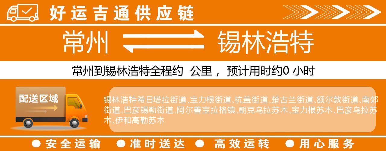 常州到阿尔山物流专线-常州至阿尔山物流公司