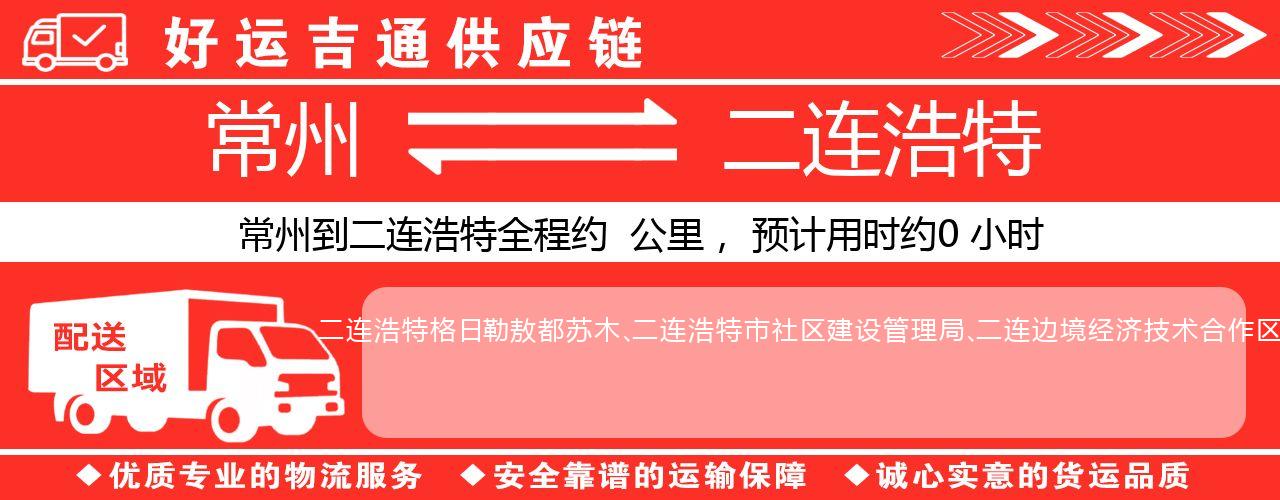 常州到二连浩特物流专线-常州至二连浩特物流公司