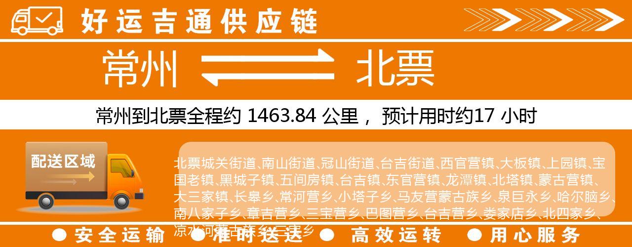 常州到北票物流专线-常州至北票物流公司