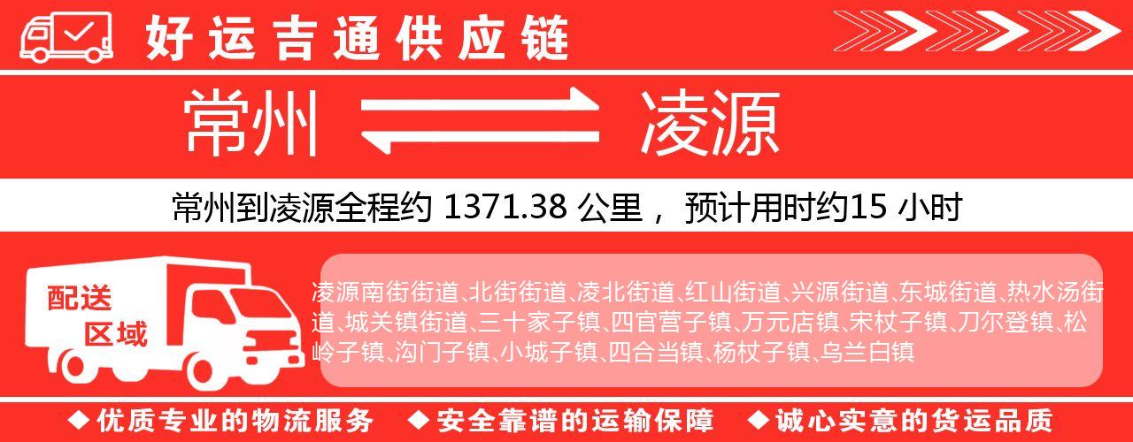 常州到凌源物流专线-常州至凌源物流公司
