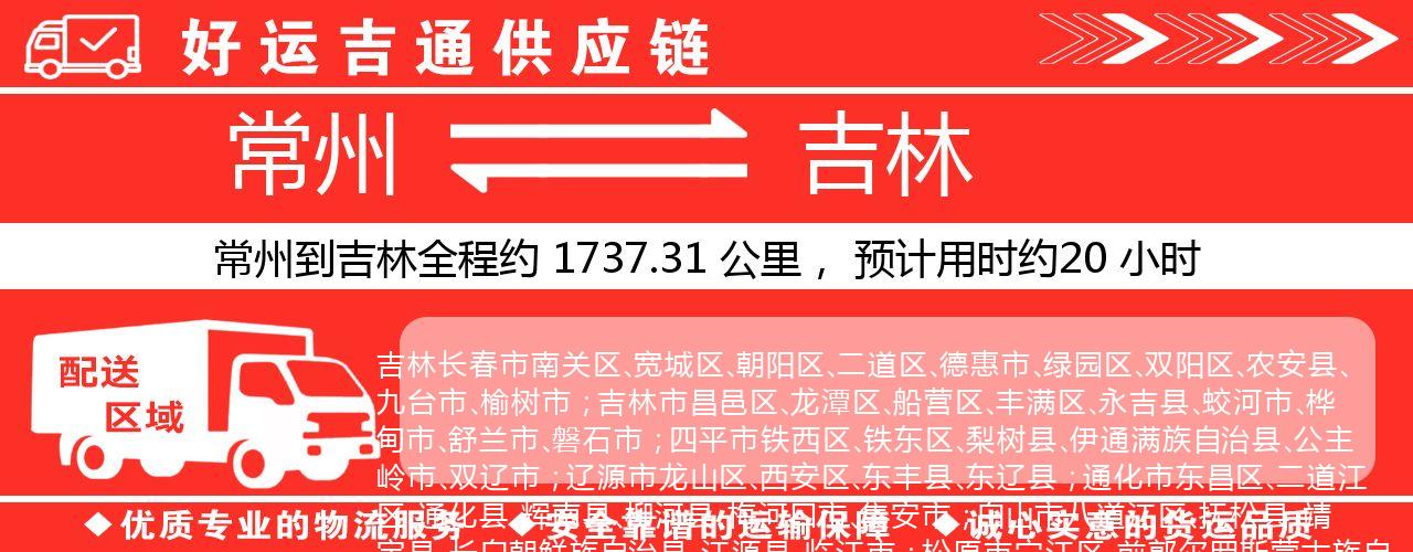 常州到吉林物流专线-常州至吉林物流公司