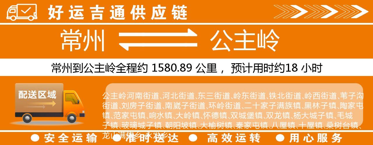 常州到公主岭物流专线-常州至公主岭物流公司