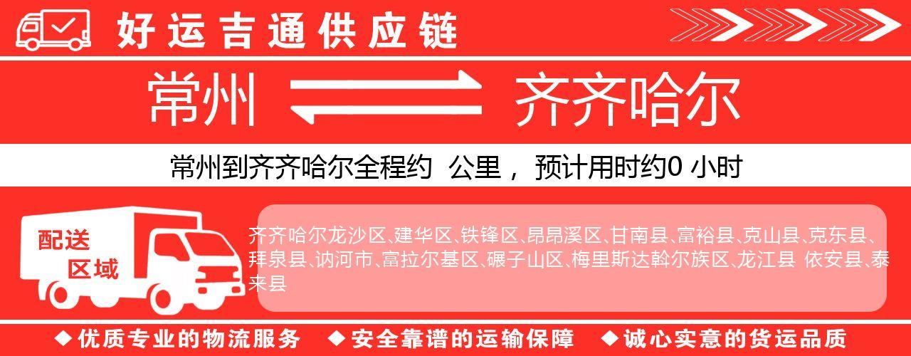 常州到齐齐哈尔物流专线-常州至齐齐哈尔物流公司