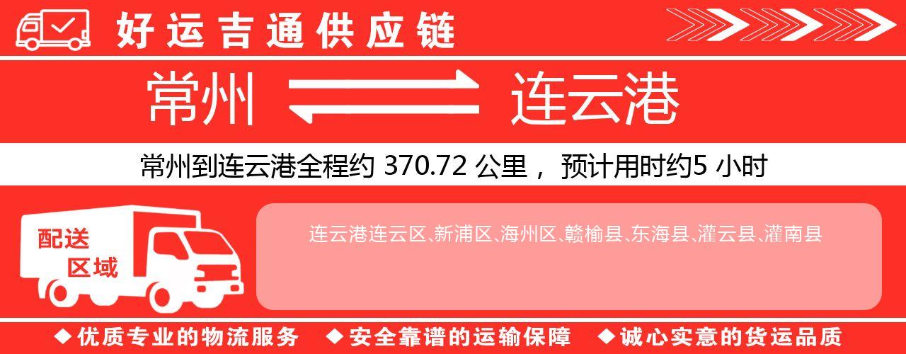 常州到连云港物流专线-常州至连云港物流公司