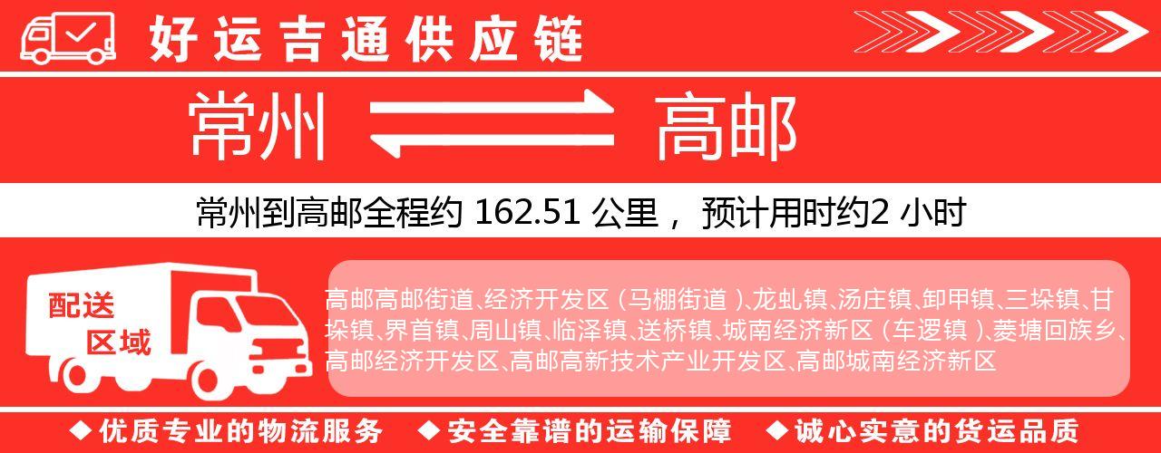 常州到高邮物流专线-常州至高邮物流公司