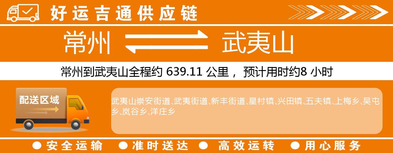 常州到武夷山物流专线-常州至武夷山物流公司