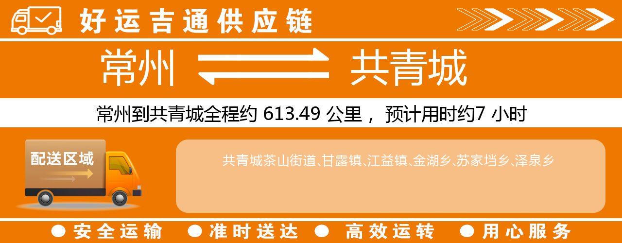 常州到共青城物流专线-常州至共青城物流公司