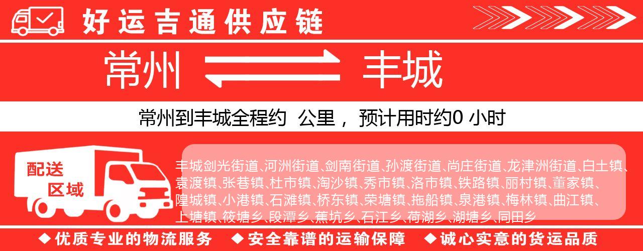 常州到丰城物流专线-常州至丰城物流公司