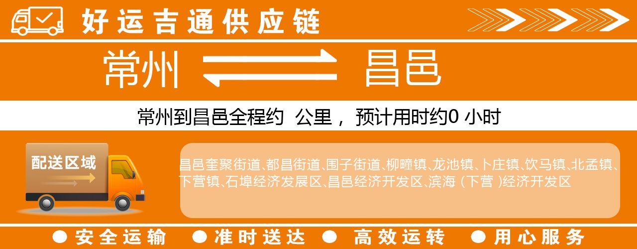 常州到昌邑物流专线-常州至昌邑物流公司