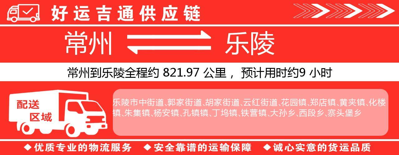 常州到乐陵物流专线-常州至乐陵物流公司
