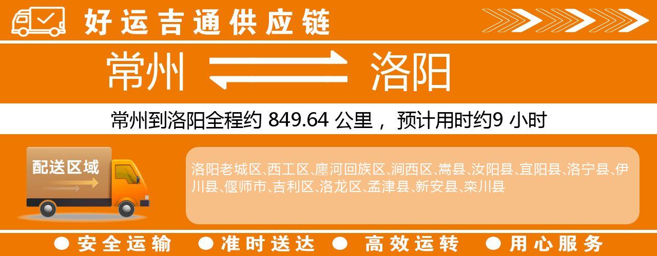 常州到洛阳物流专线-常州至洛阳物流公司