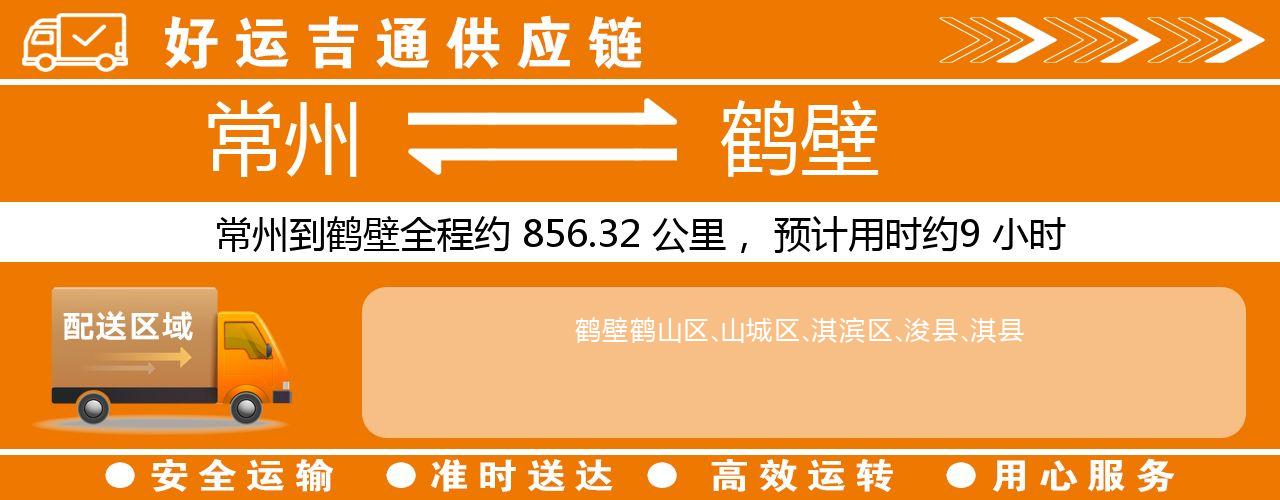 常州到鹤壁物流专线-常州至鹤壁物流公司