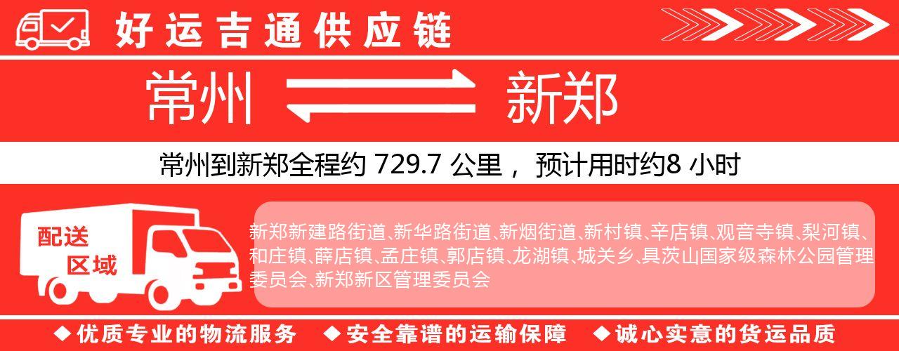 常州到新郑物流专线-常州至新郑物流公司