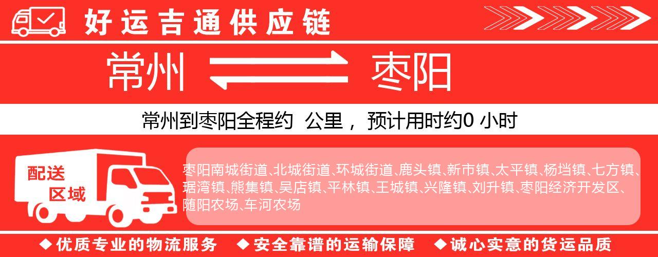 常州到枣阳物流专线-常州至枣阳物流公司
