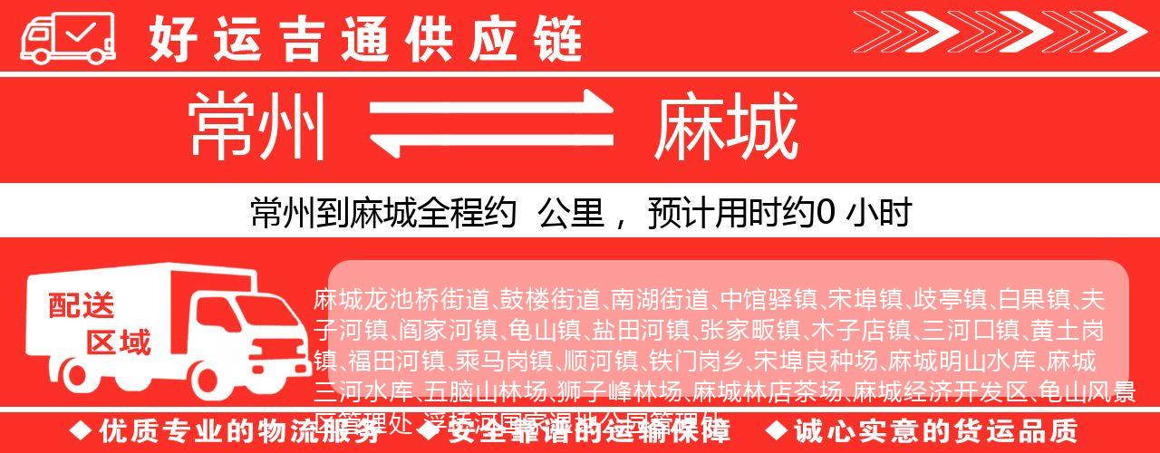 常州到麻城物流专线-常州至麻城物流公司