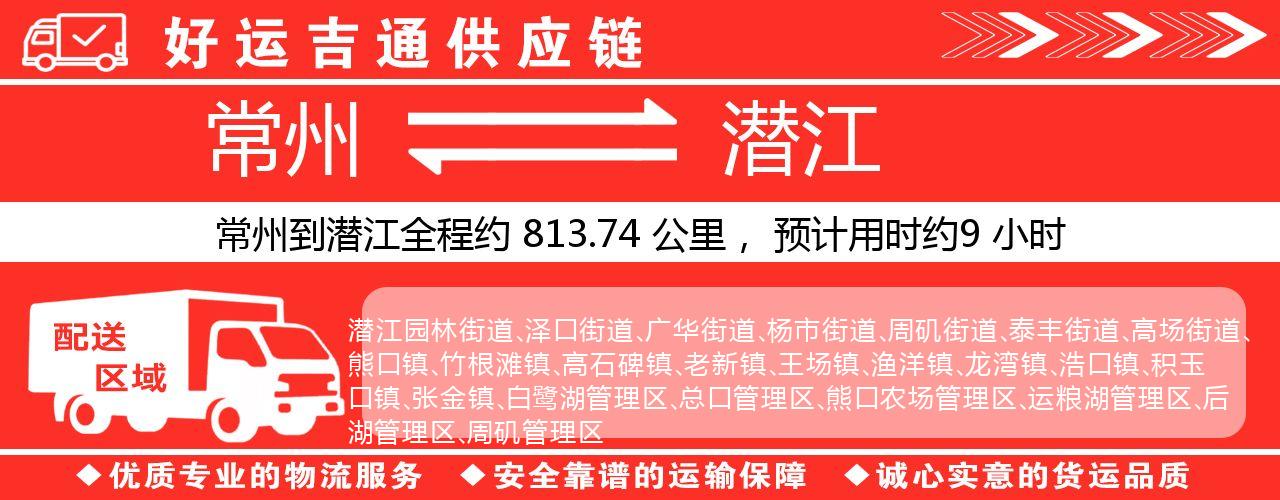 常州到潜江物流专线-常州至潜江物流公司